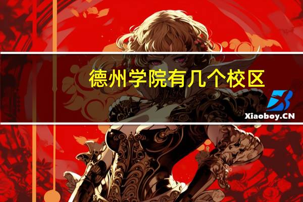 德州学院有几个校区，分别在哪里