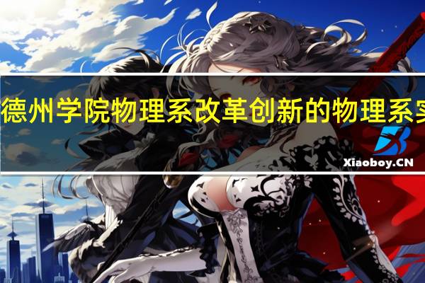 德州学院物理系改革创新的物理系实验室
