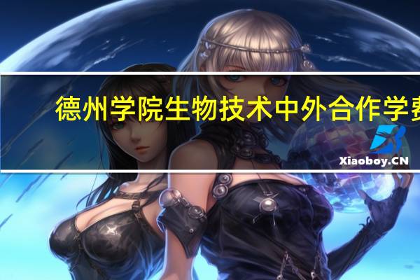 德州学院生物技术中外合作学费