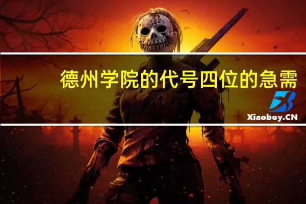 德州学院的代号四位的急需