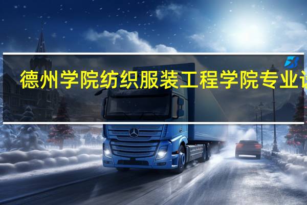 德州学院纺织服装工程学院专业设置