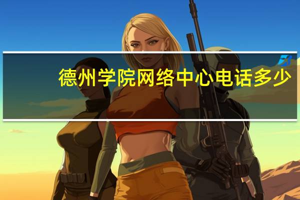 德州学院网络中心电话多少