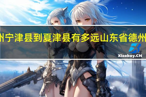 德州宁津县到夏津县有多远 山东省德州市宁津县