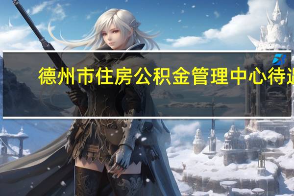 德州市住房公积金管理中心待遇（德州市住房公积金管理中心）