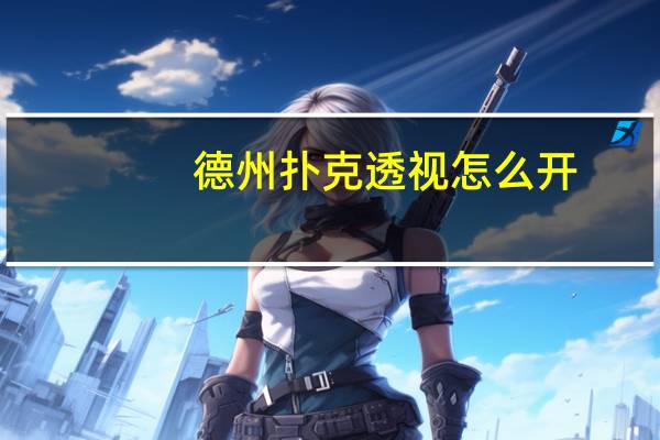 德州扑克透视怎么开!详细教程”原来真可以开挂