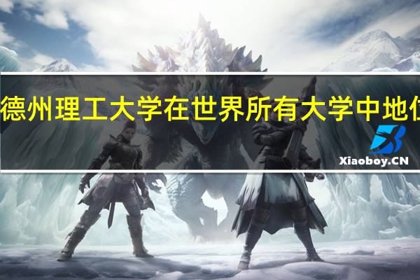 德州理工大学在世界所有大学中地位如何