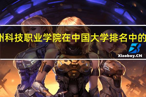 德州科技职业学院在中国大学排名中的位置如何