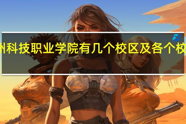 德州科技职业学院有几个校区及各个校区的介绍