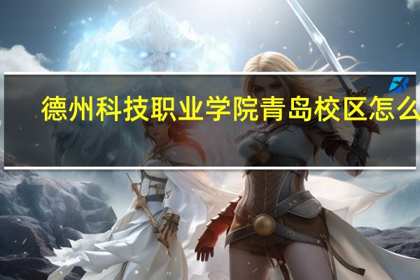 德州科技职业学院青岛校区怎么样