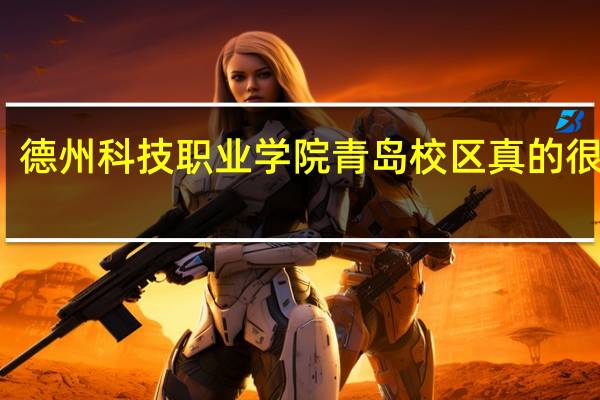 德州科技职业学院青岛校区真的很差吗