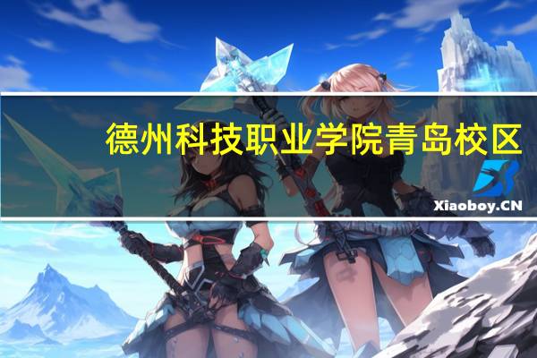 德州科技职业学院青岛校区
