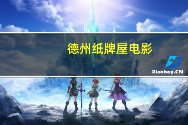 德州纸牌屋 电影(德州纸牌屋)