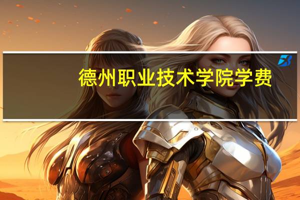 德州职业技术学院学费