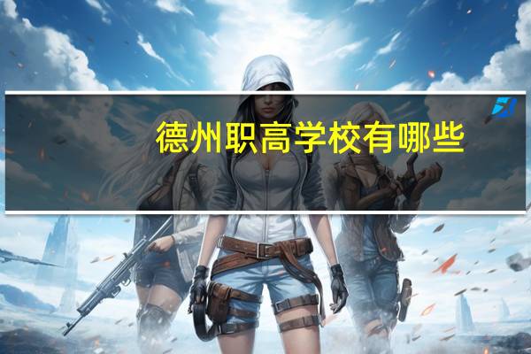 德州职高学校有哪些