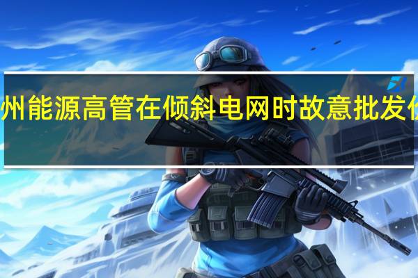 德州能源高管在倾斜电网时故意批发价格飙升
