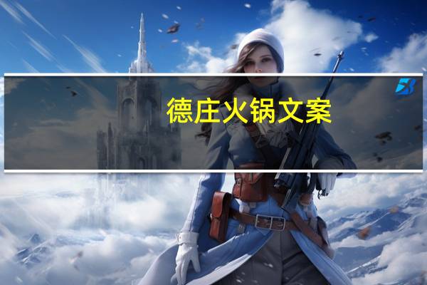 德庄火锅文案