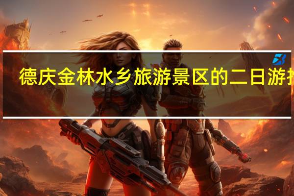 德庆金林水乡旅游景区的二日游推荐
