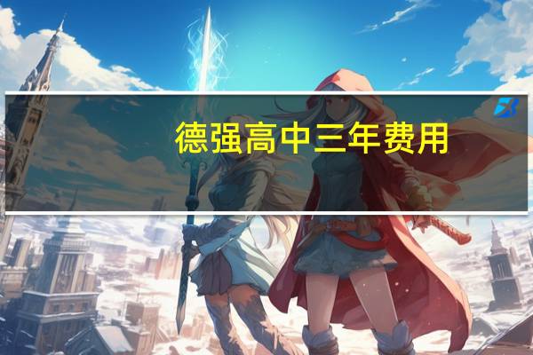 德强高中三年费用