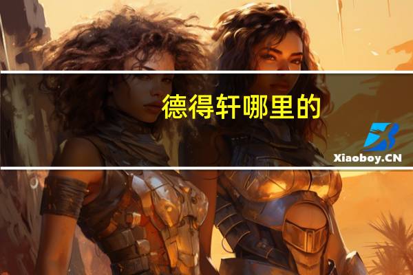 德得轩哪里的