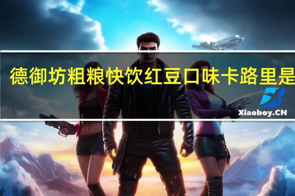 德御坊 粗粮快饮红豆口味卡路里是多少
