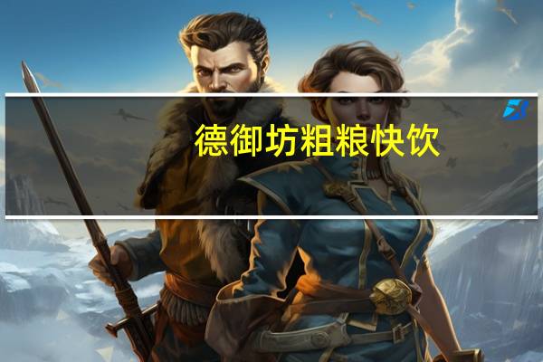 德御坊 粗粮快饮 (山药薏仁口味)卡路里是多少