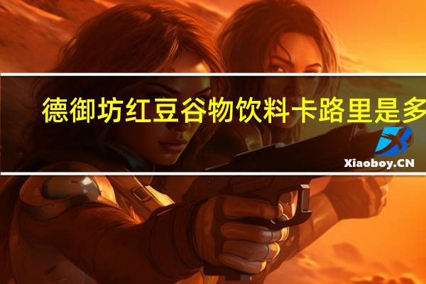 德御坊 红豆谷物饮料卡路里是多少