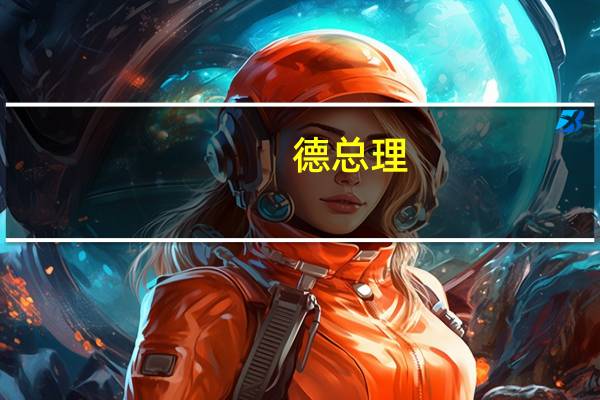 德总理：德国将继续向乌克兰提供武器
