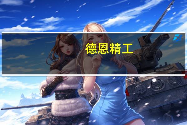 德恩精工：上半年数控机床、工业机器人和产业互联网平台三类合计收入占营业总收入小于10%
