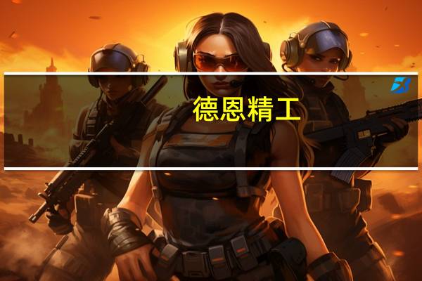德恩精工:公司工业母机数控机床及工业机器人板块占公司主营业务比重较少
