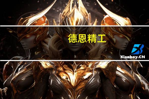 德恩精工：热点业务毛利较去年波动不大