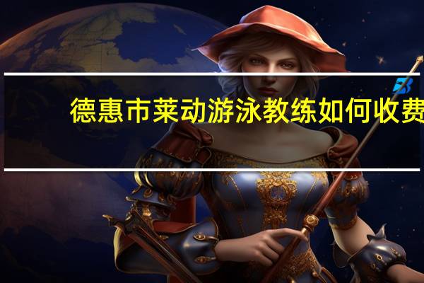 德惠市莱动游泳教练如何收费