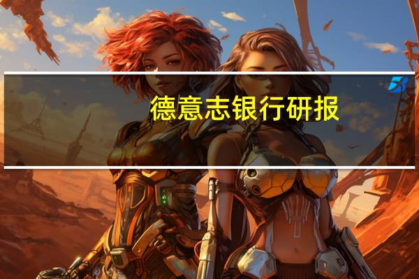 德意志银行研报：中国经济今年第四季度将逐渐反弹