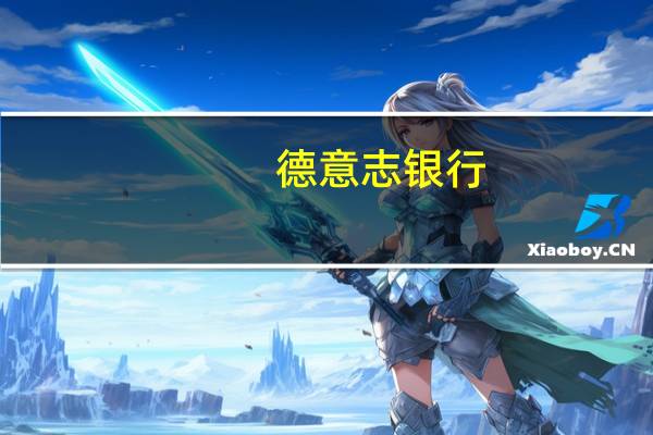 德意志银行：将特斯拉(TSLA.O)目标价从300美元下调至285美元