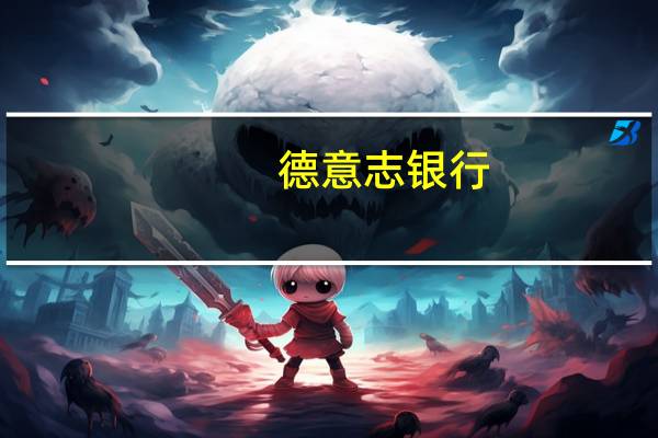 德意志银行：将联合太平洋(UNP.N)从持有上调至买入；目标价从223美元上调至235美元