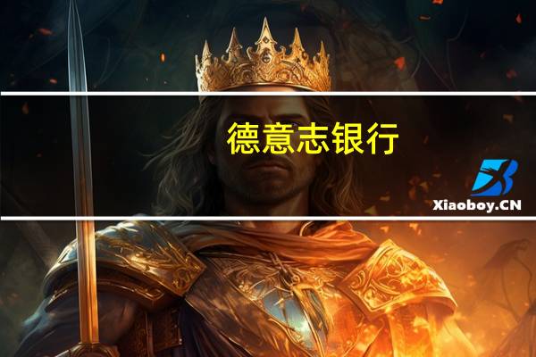 德意志银行：英伟达业绩和指引均无可挑剔但谨慎维持其评级不变