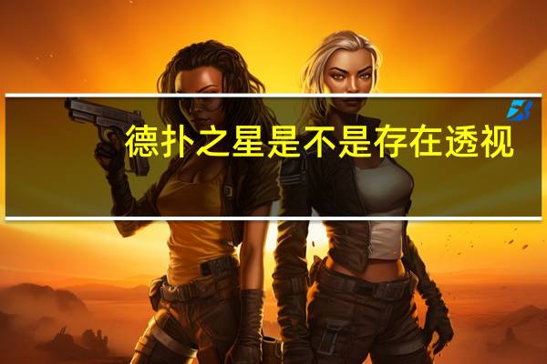 德扑之星是不是存在透视，德扑之星透视辅助教程