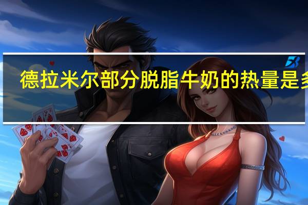 德拉米尔 部分脱脂牛奶的热量是多少