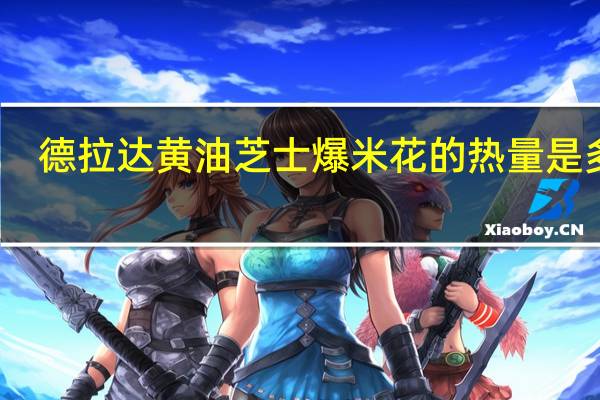 德拉达 黄油芝士爆米花的热量是多少