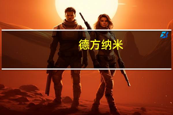 德方纳米：股东、董事、高管自愿承诺不减持公司股份