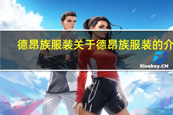 德昂族服装 关于德昂族服装的介绍