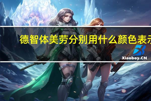德智体美劳分别用什么颜色表示（德智体美劳分别指什么）