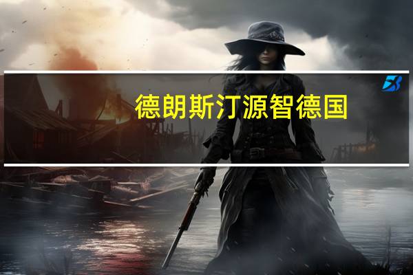 德朗斯汀源智德国，只为更好的你