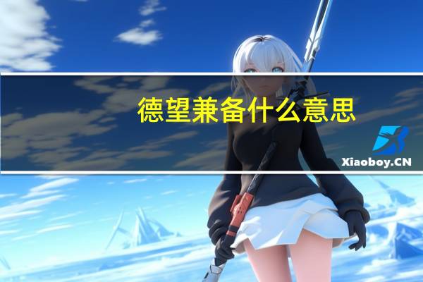德望兼备什么意思