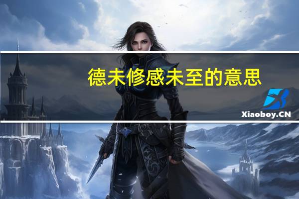 德未修感未至的意思