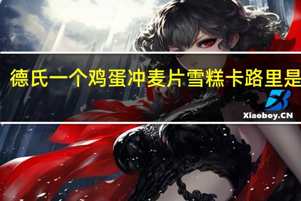 德氏  一个鸡蛋 冲麦片雪糕卡路里是多少