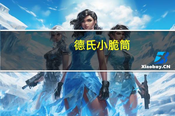 德氏 小脆筒(橙子味)卡路里是多少