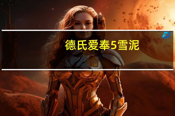 德氏 爱奉5雪泥(冰糖雪梨口味)的热量是多少