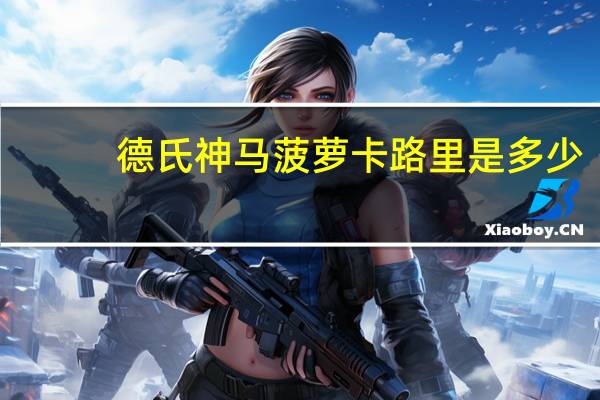 德氏 神马菠萝卡路里是多少