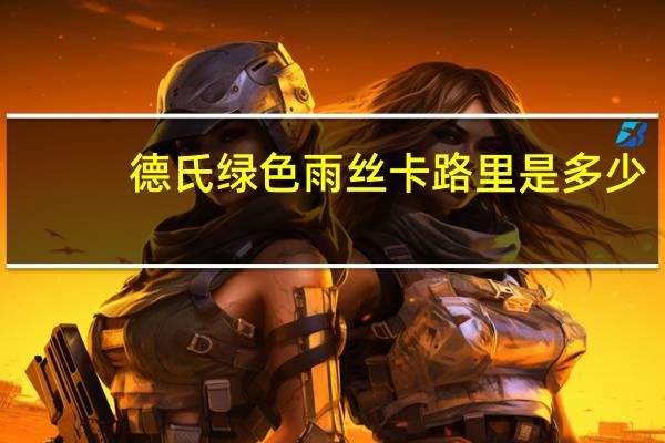 德氏 绿色雨丝卡路里是多少