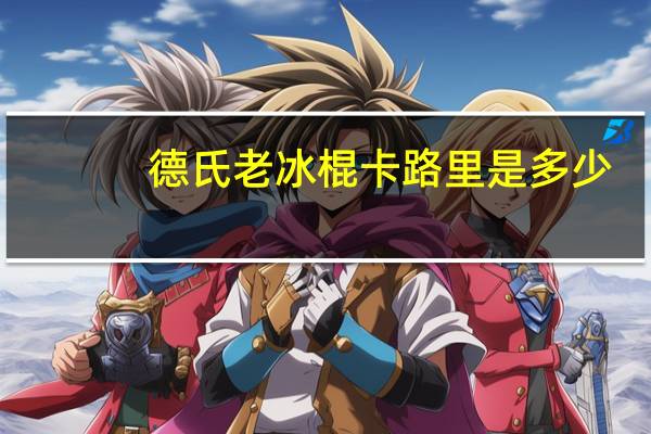 德氏 老冰棍卡路里是多少